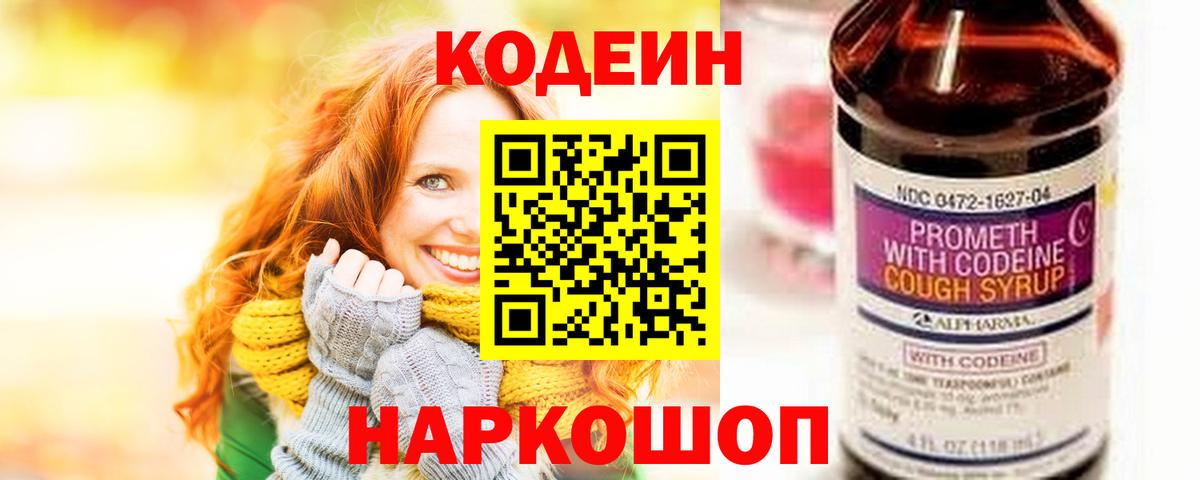 Кодеин напиток Lean (лин)  наркошоп  Вход с VPN  Асбест  Codein Purple Drank 