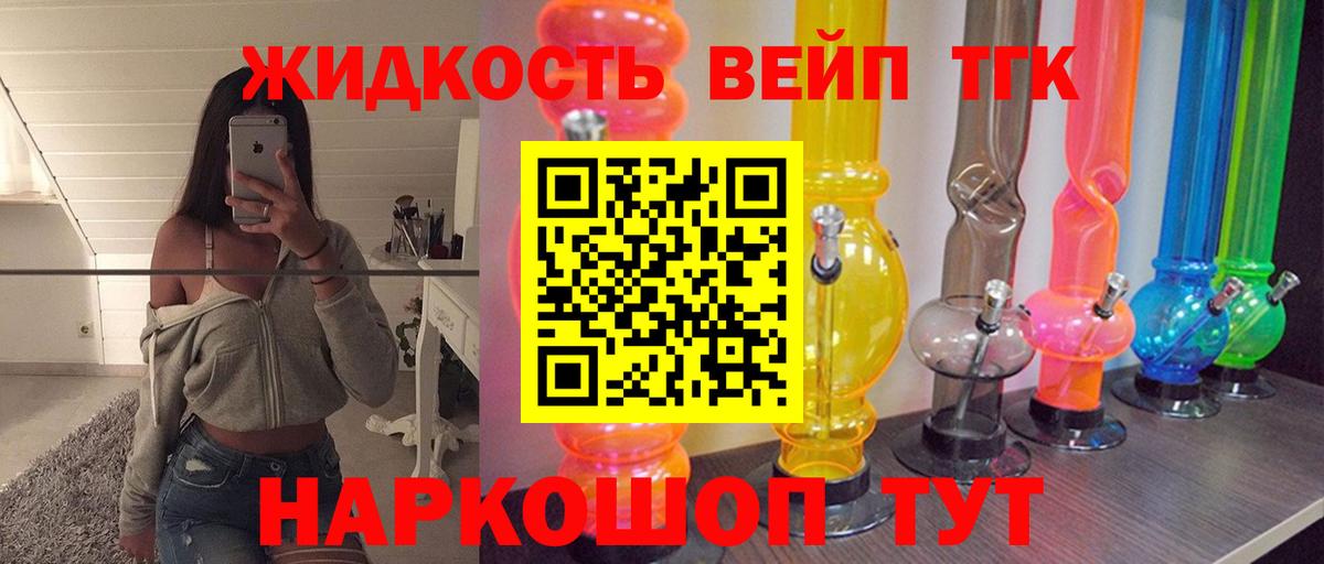 продажа наркотиков  Вход с VPN  Асбест  ТГК вейп с тгк 